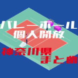 バレーボール個人開放神奈川県まとめ