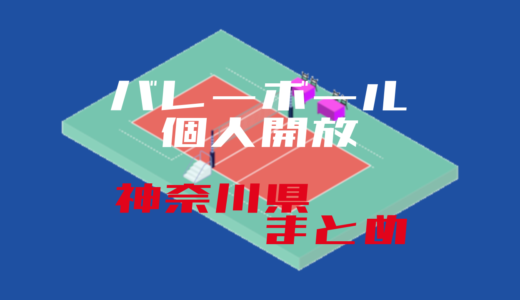 【神奈川県】バレーボール個人開放まとめ