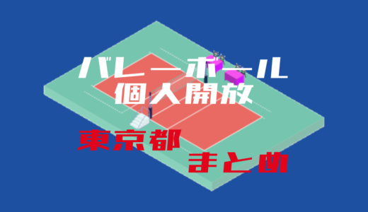 バレーボール個人開放_東京都まとめ