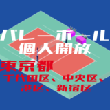 バレーボール個人開放_東京都_千代田区、新宿区、港区、新宿区