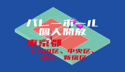 【千代田区、中央区、港区、新宿区】バレーボール個人開放【2022年版】