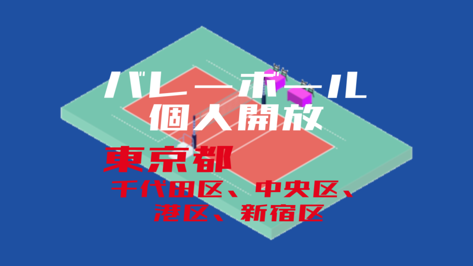 バレーボール個人開放_東京都_千代田区、新宿区、港区、新宿区