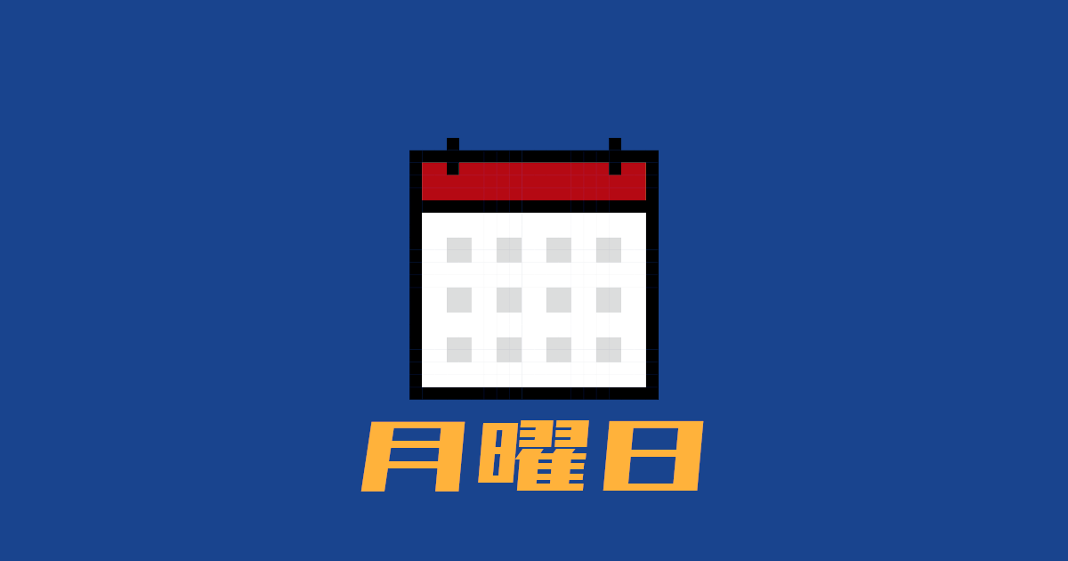 月曜日