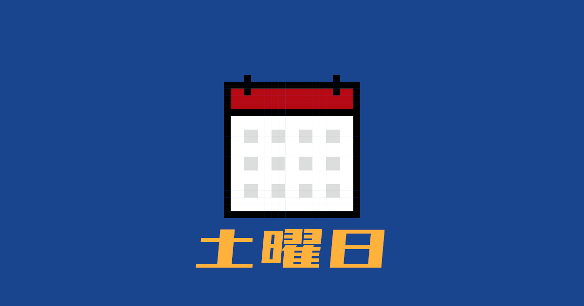 土曜日