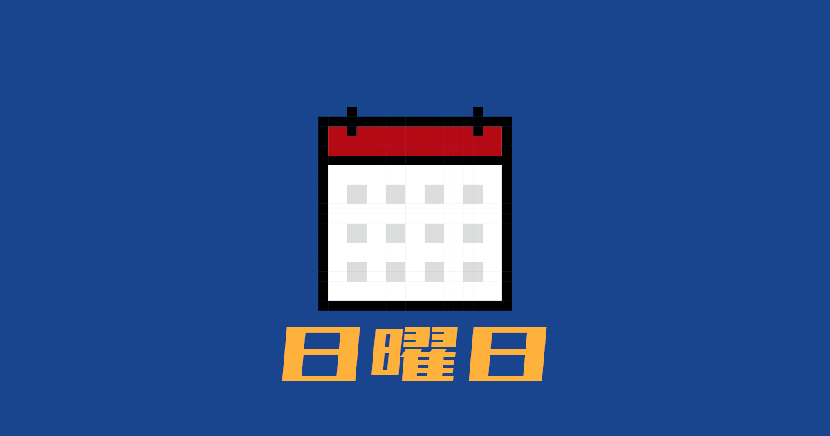 日曜日