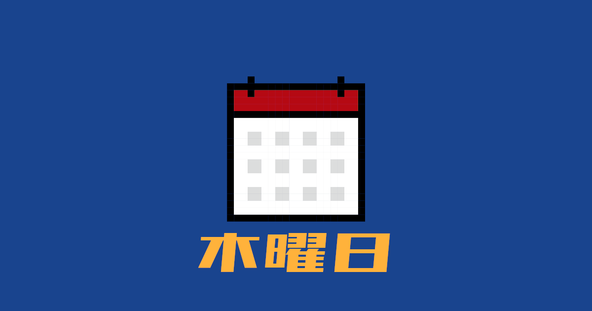 木曜日