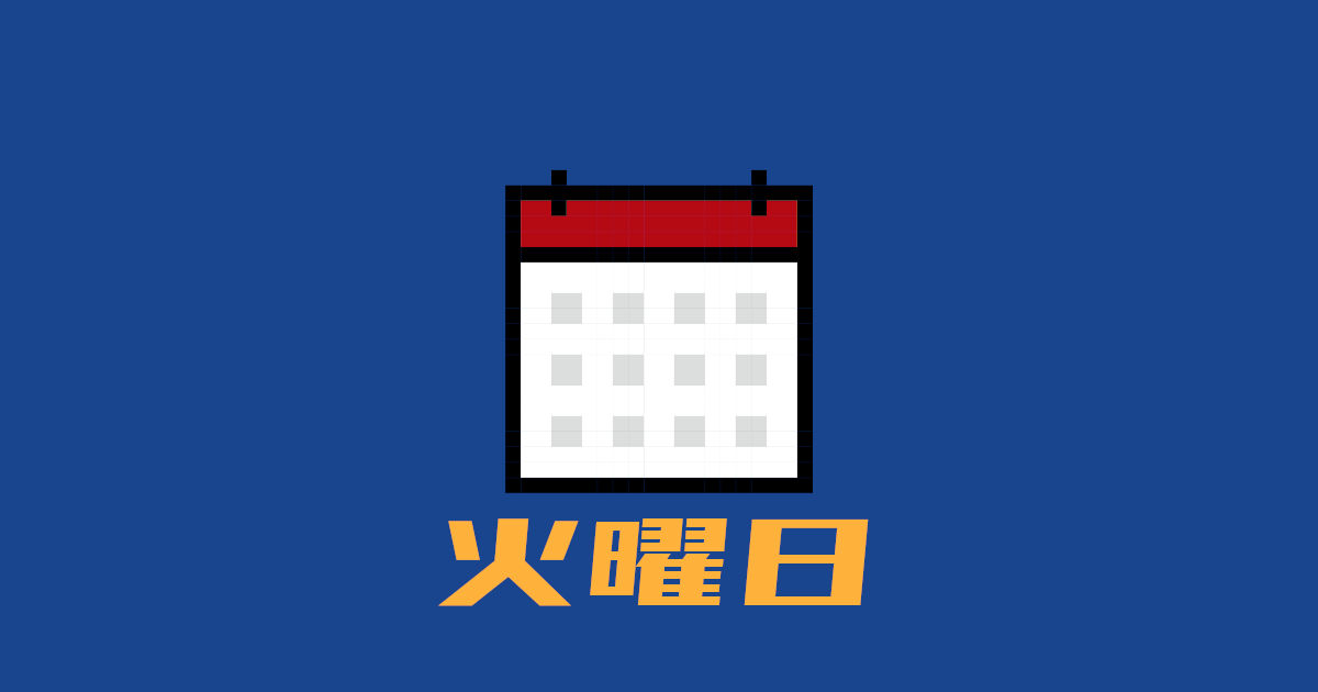 火曜日