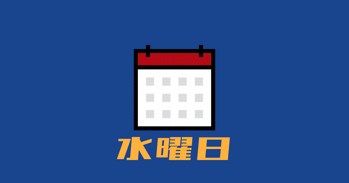 水曜日