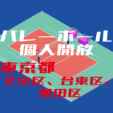 バレーボール個人開放_東京都_文京区、台東区、墨田区