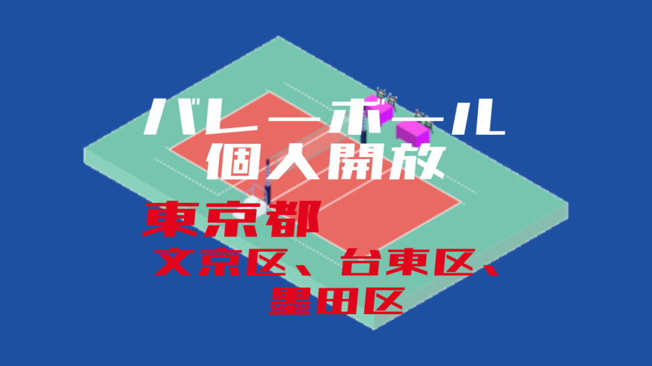 バレーボール個人開放_東京都_文京区、台東区、墨田区