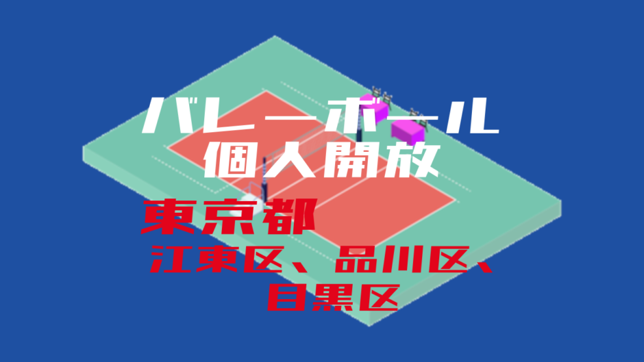 バレーボール個人開放_東京都_江東区、品川区、目黒区