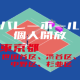 バレーボール個人開放_東京都_世田谷区、渋谷区、中野区、杉並区