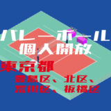 バレーボール個人開放_東京都_豊島区、北区、荒川区、板橋区