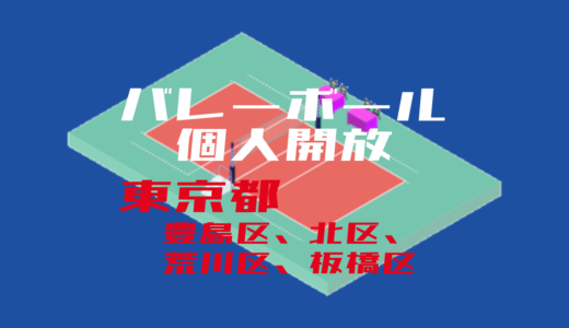 【豊島区、北区、荒川区、板橋区】バレーボール個人開放【2022年度版】