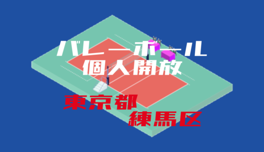 【練馬区はバレーの聖地かも！】バレーボール個人開放【2022年度版】