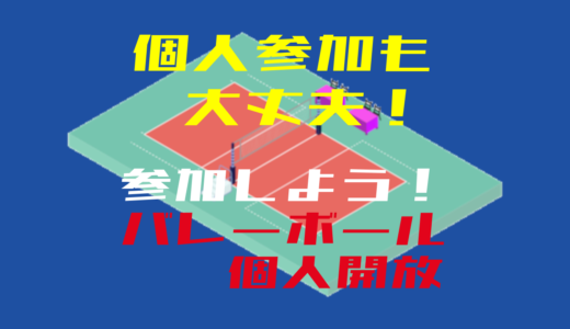 一人でも気軽にバレーボール！個人開放に参加しよう！