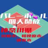 バレーボール個人開放_神奈川県_川崎市、相模原市、鎌倉市