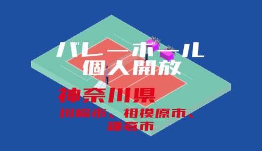 【神奈川県川崎市、相模原市、鎌倉市】バレーボール個人開放【2022年度版】