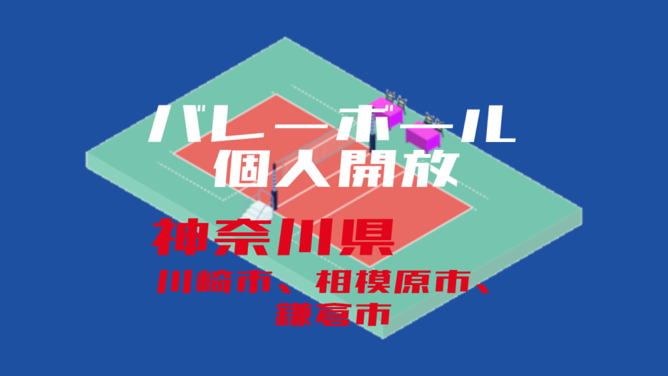 バレーボール個人開放_神奈川県_川崎市、相模原市、鎌倉市