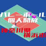 バレーボール個人開放 神奈川県横浜市