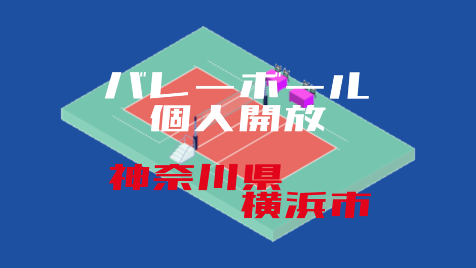 バレーボール個人開放 神奈川県横浜市