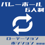 【知っておきたい！】バレーボール6人制のローテーションとポジション【基礎編】