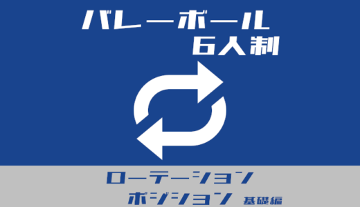 【知っておきたい！】バレーボール6人制のローテーションとポジション【基礎編】