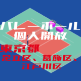 バレーボール個人開放_東京都_足立区、葛飾区、江戸川区