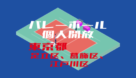 【足立区、葛飾区、江戸川区】バレーボール個人開放【2022年度版】