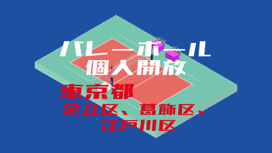 バレーボール個人開放_東京都_足立区、葛飾区、江戸川区