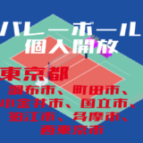 バレーボール個人開放_東京都_調布市、町田市、小金井市、国立市、狛江市、多摩市、西東京市