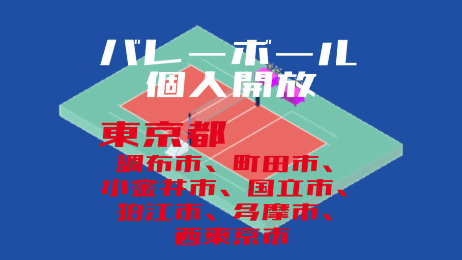 バレーボール個人開放_東京都_調布市、町田市、小金井市、国立市、狛江市、多摩市、西東京市