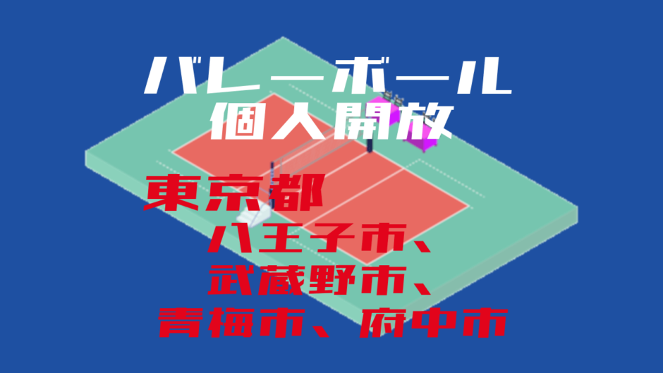 東京都八王子市、武蔵野市、青梅市、府中市 バレーボール個人開放