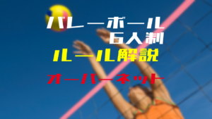 セッターを入れたローテーションを理解しよう バレーボール6人制 ウイバレ