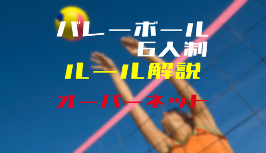 知っておくと便利 バレーボール中継で出るルール 用語集 ウイバレ