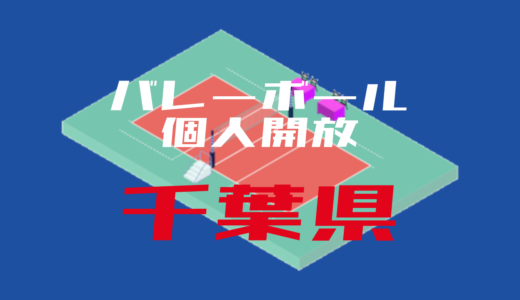 【千葉県】バレーボール個人開放【2022年度版】