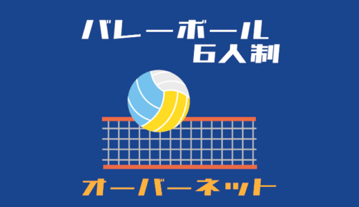 知っておくと便利 バレーボール中継で出るルール 用語集 ウイバレ