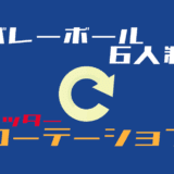 セッターを入れたローテーションを理解しよう【バレーボール6人制】