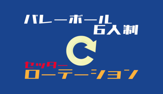 セッターを入れたローテーションを理解しよう【バレーボール6人制】