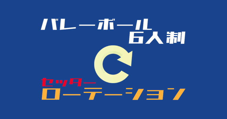 バレーボール6人制 セッターローテーション、ポジション