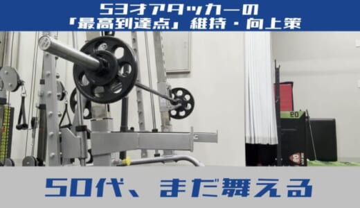 50代でも最高到達点は伸びる！筋トレ嫌いな53歳アタッカーが実践する「4つの生存戦略」
