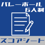 バレーボール6人制 スコアシート