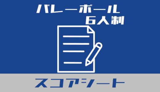 【バレーボール6人制】スコアシートなんてこわくない【2023年度版】