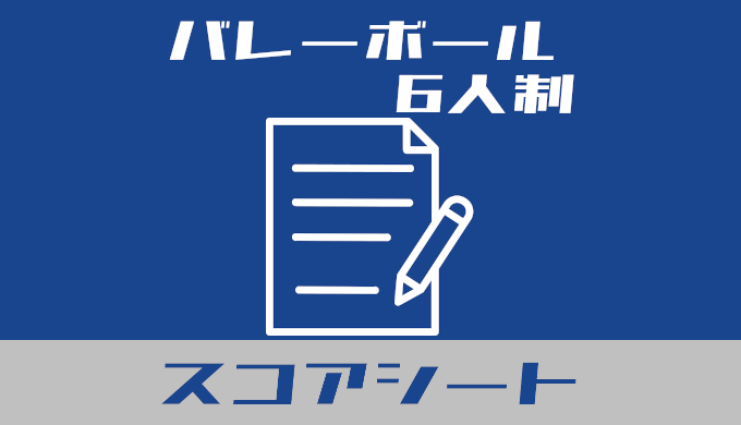 バレーボール6人制 スコアシート