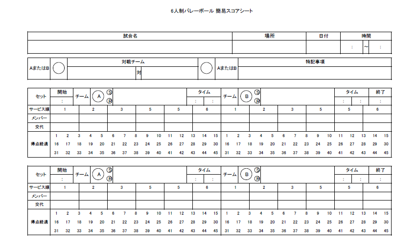 バレーボール簡易スコアシート見本