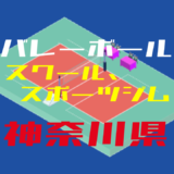神奈川県のバレーボールスクール、スポーツジム