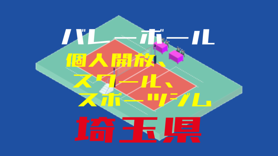 埼玉県バレーボール個人開放、スクール、スポーツジム