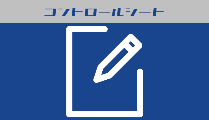 リベロコントロールシート