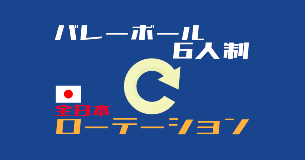 ルールから理解する全日本のフォーメーション バレーボール6人制 ウイバレ