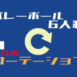 ルールから理解する全日本のフォーメーション